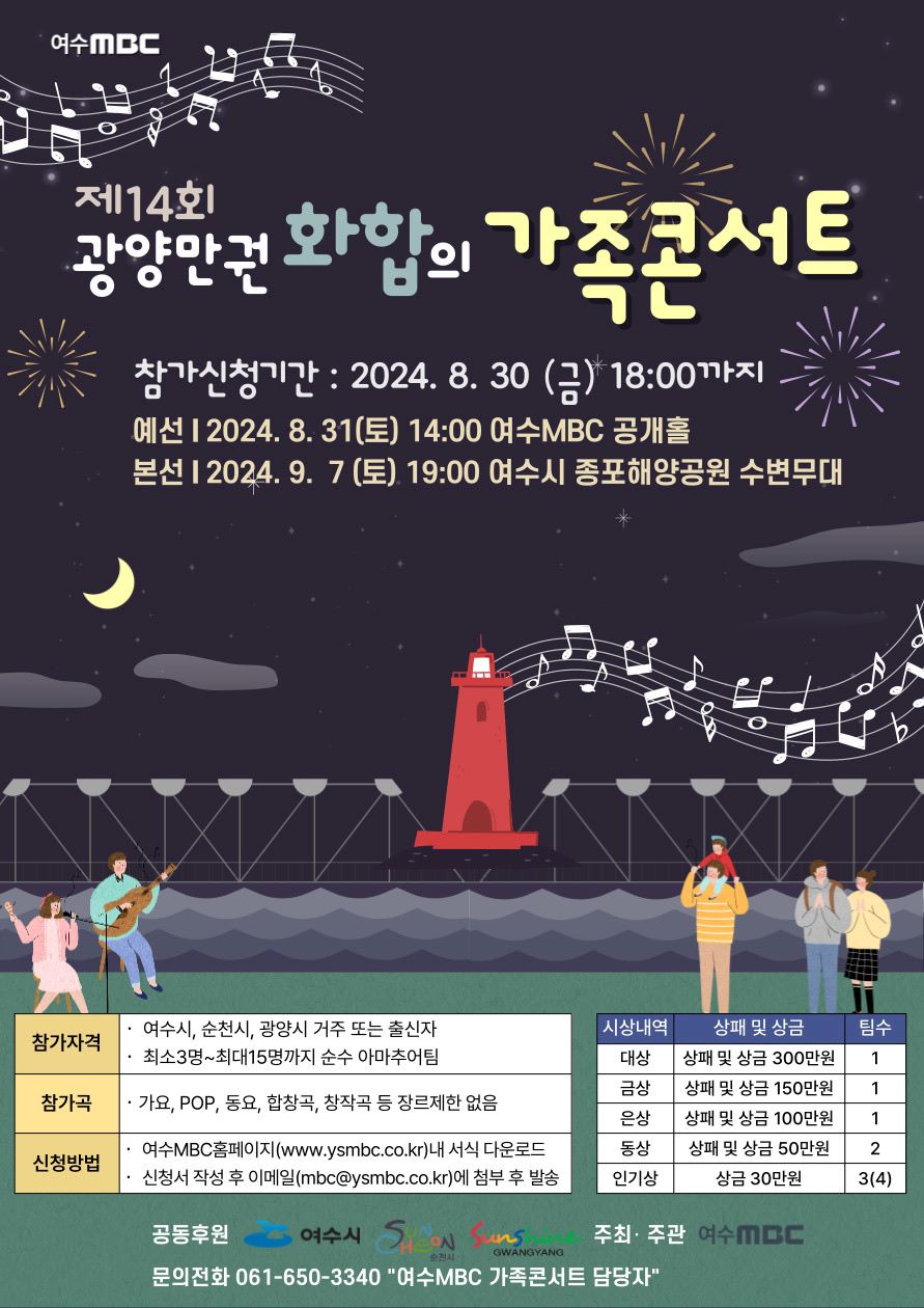 제14회 광양만권 화합의 가족콘서트