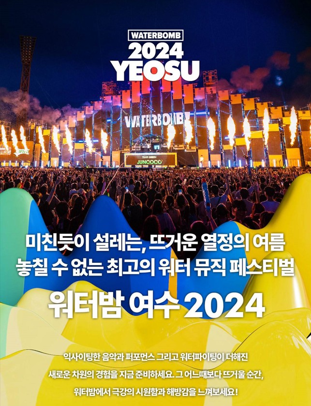 워터밤 여수 2024