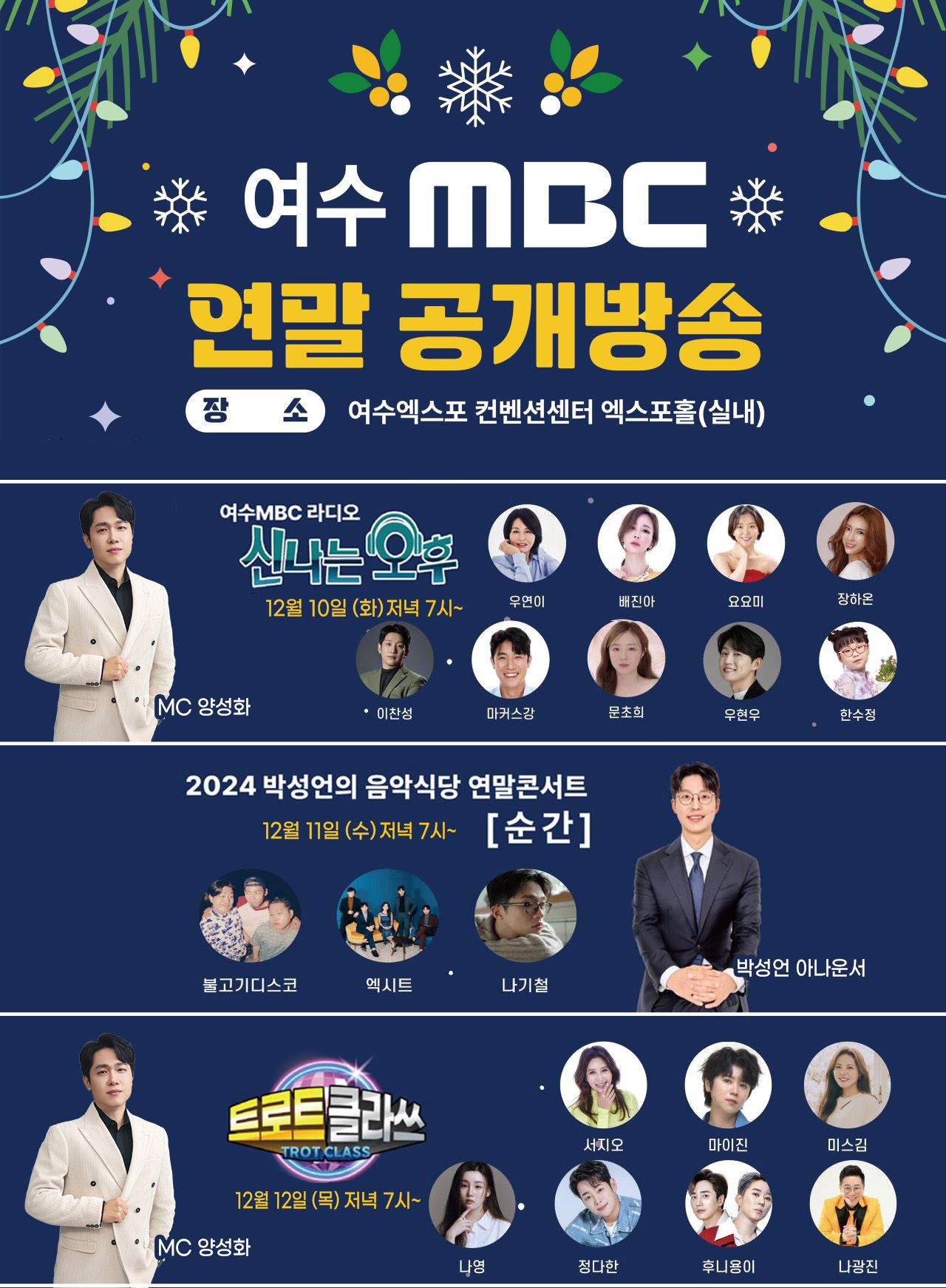 여수MBC 연말 공개방송