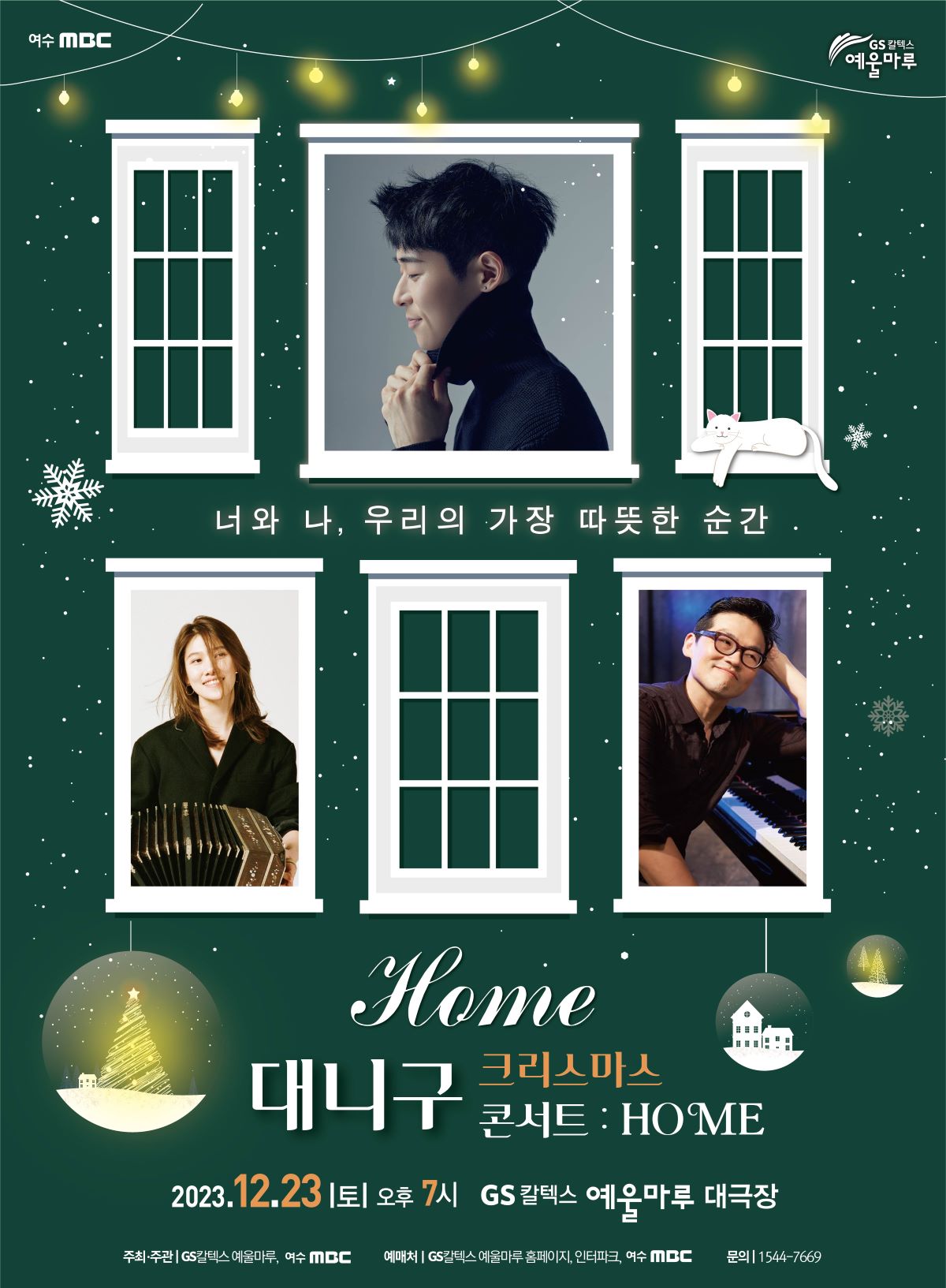 대니구 크리스마스 콘서트 : HOME