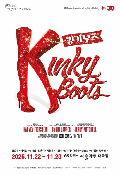 2025 뮤지컬 킹키부츠