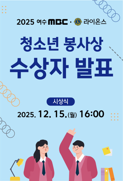 2025 여수MBC·라이온스 청소년 봉사상 수상자 발표