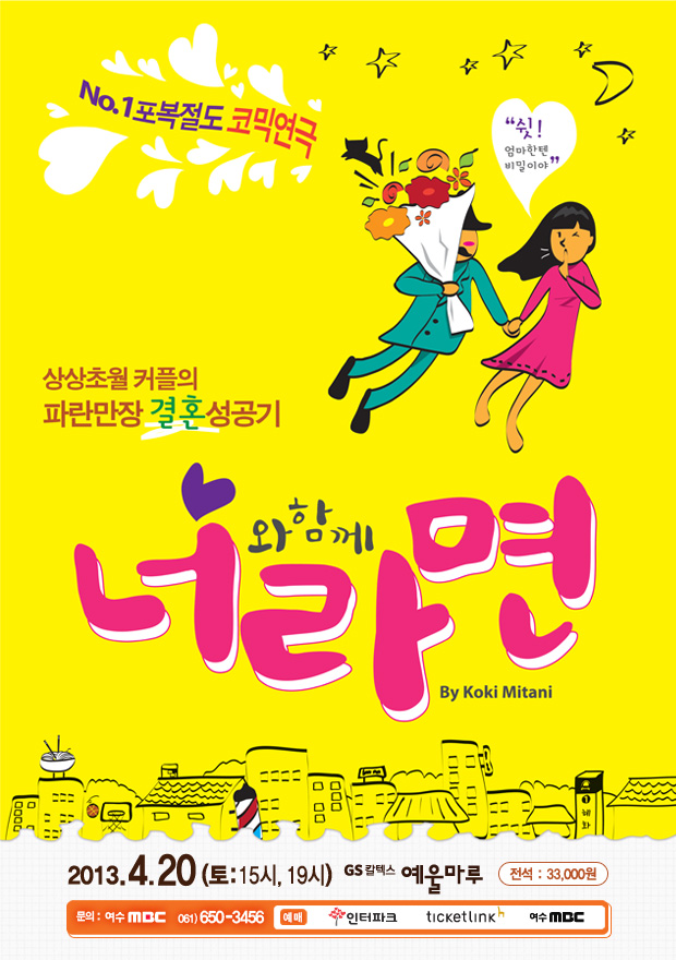 연극 "너와 함께라면" (2013.04.20)