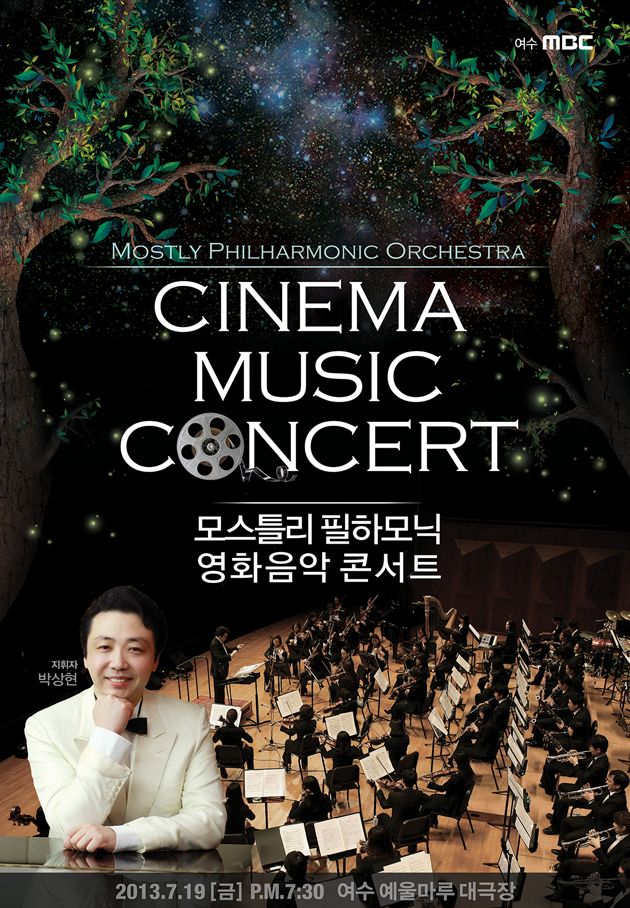 모스틀리 필하모닉 영화음악 콘서트 (2013.07.19)