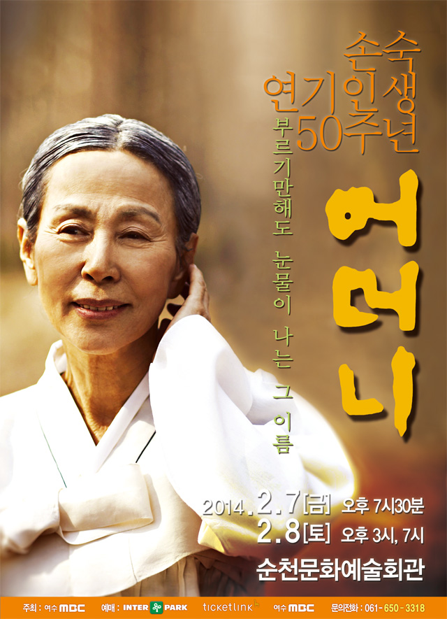 손숙 어머니 연극 - 순천공연 (2014.2.7~8)