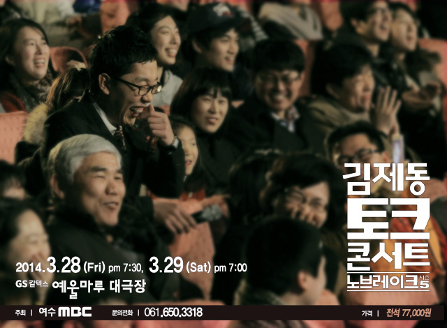 김제동 토크콘서트〈노브레이크〉시즌5 - 여수공연 (2014.3.28~29)