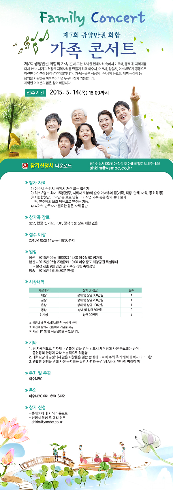 제7회 광양만권 화합의 가족콘서트 (접수: ~ 5.14.목)