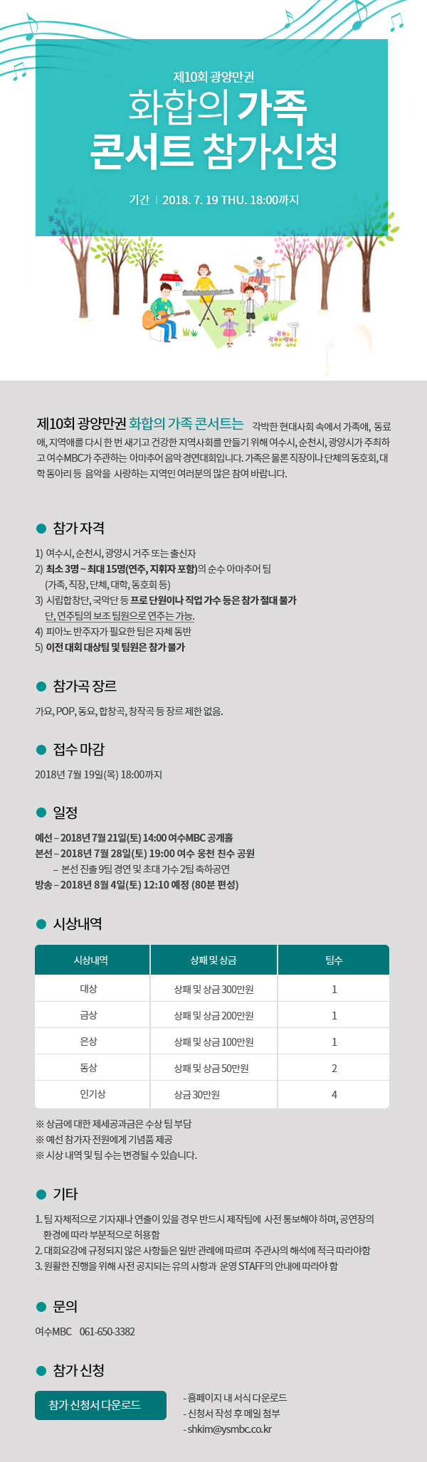 제10회 광양만권 화합의 가족콘서트 참가신청