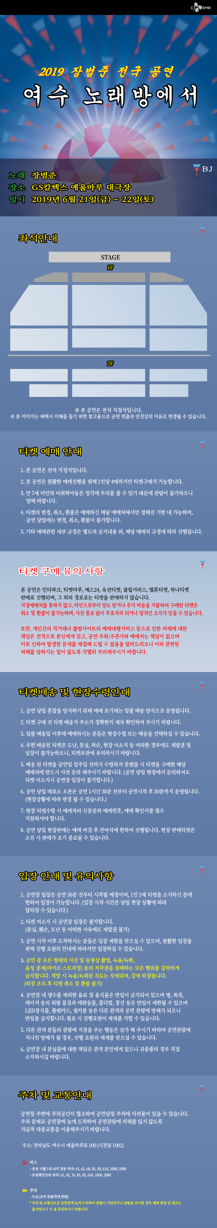 2019 장범준 전국공연 여수노래방에서(6/21~6/22)
